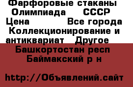 Фарфоровые стаканы “Олимпиада-80“.СССР › Цена ­ 1 000 - Все города Коллекционирование и антиквариат » Другое   . Башкортостан респ.,Баймакский р-н